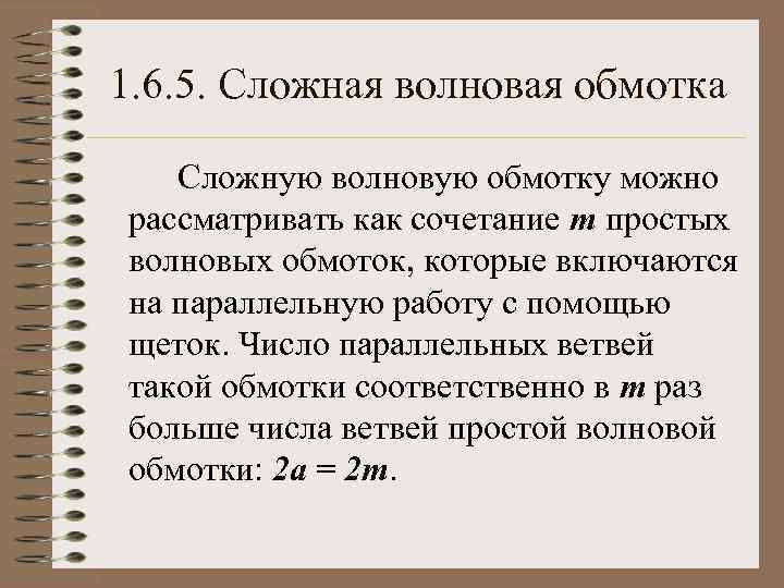 1. 6. 5. Сложная волновая обмотка Сложную волновую обмотку можно рассматривать как сочетание m