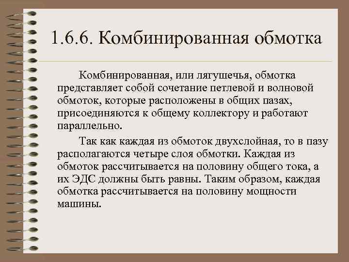 1. 6. 6. Комбинированная обмотка Комбинированная, или лягушечья, обмотка представляет собой сочетание петлевой и