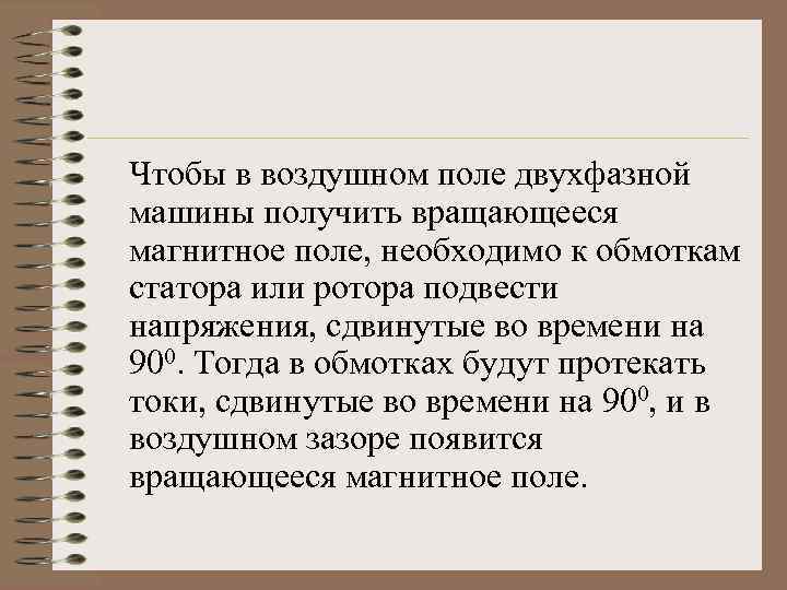 Чтобы в воздушном поле двухфазной машины получить вращающееся магнитное поле, необходимо к обмоткам статора