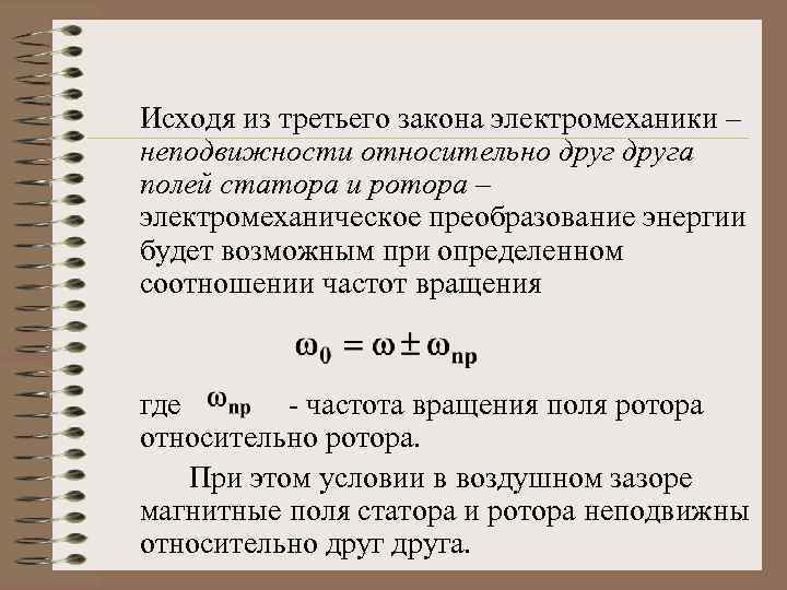 Исходя из третьего закона электромеханики – неподвижности относительно друга полей статора и ротора –