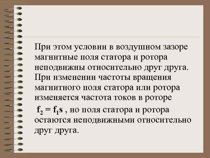 При этом условии в воздушном зазоре магнитные поля статора и ротора неподвижны относительно друга.