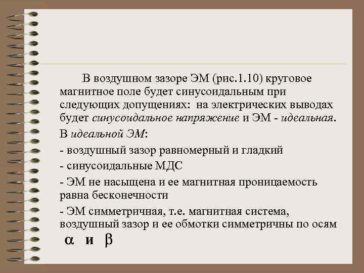 В воздушном зазоре ЭМ (рис. 1. 10) круговое магнитное поле будет синусоидальным при следующих