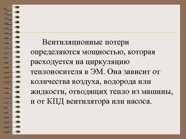 Вентиляционные потери определяются мощностью, которая расходуется на циркуляцию теплоносителя в ЭМ. Она зависит от