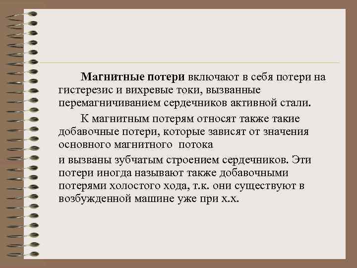 Магнитные потери включают в себя потери на гистерезис и вихревые токи, вызванные перемагничиванием сердечников