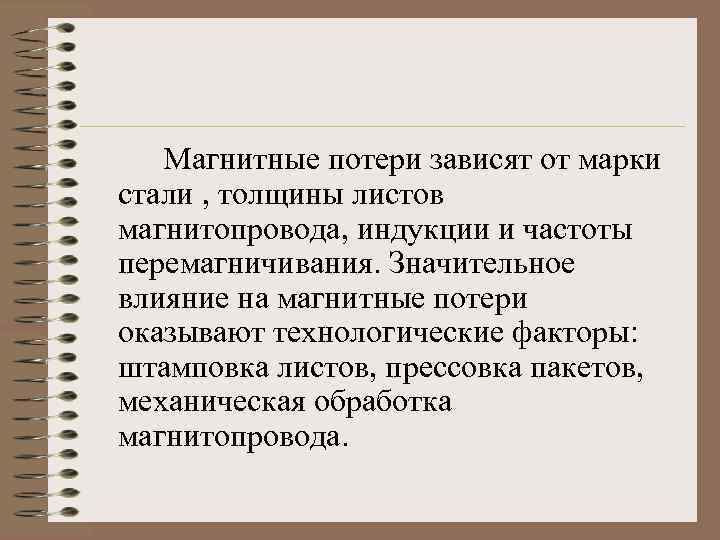 Магнитные потери зависят от марки стали , толщины листов магнитопровода, индукции и частоты перемагничивания.