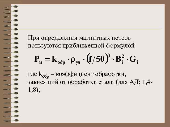 При определении магнитных потерь пользуются приближенной формулой где kобр – коэффициент обработки, зависящий от