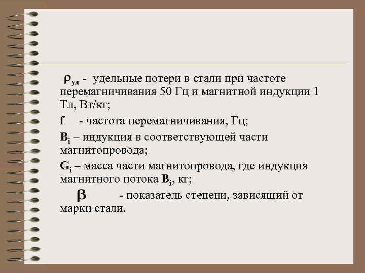 - удельные потери в стали при частоте перемагничивания 50 Гц и магнитной индукции 1