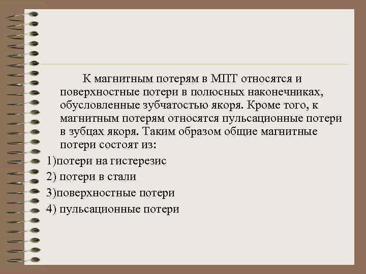 К магнитным потерям в МПТ относятся и поверхностные потери в полюсных наконечниках, обусловленные зубчатостью