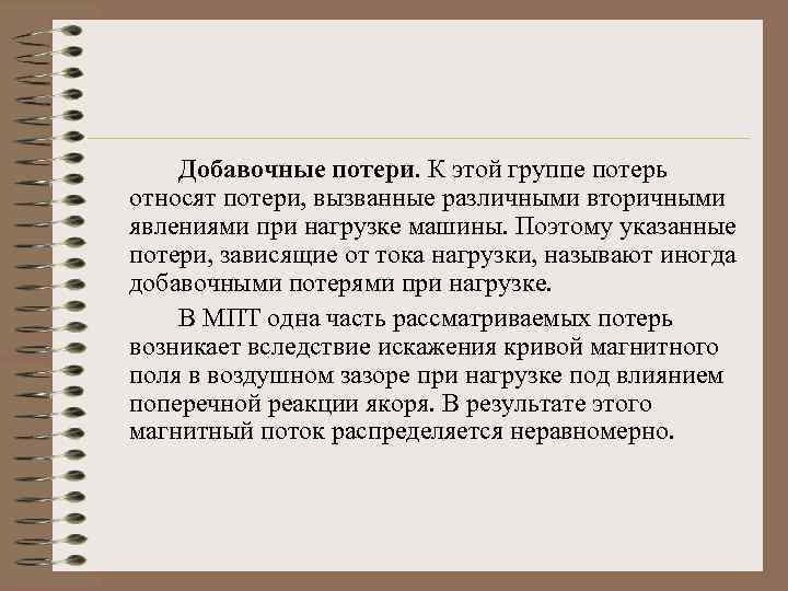 Добавочные потери. К этой группе потерь относят потери, вызванные различными вторичными явлениями при нагрузке