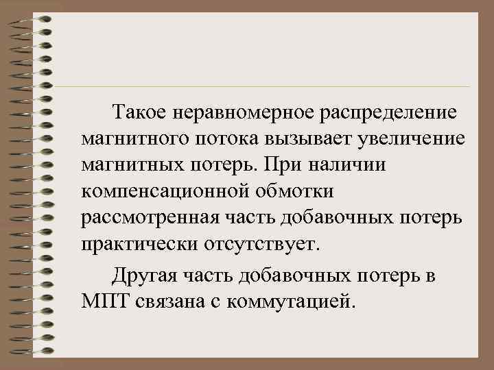 Такое неравномерное распределение магнитного потока вызывает увеличение магнитных потерь. При наличии компенсационной обмотки рассмотренная