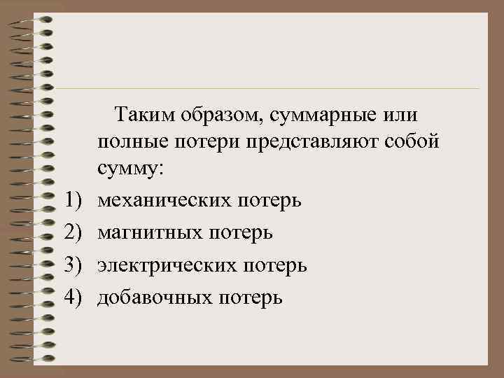 1) 2) 3) 4) Таким образом, суммарные или полные потери представляют собой сумму: механических