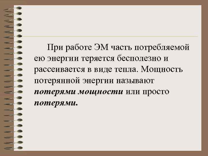 При работе ЭМ часть потребляемой ею энергии теряется бесполезно и рассеивается в виде тепла.