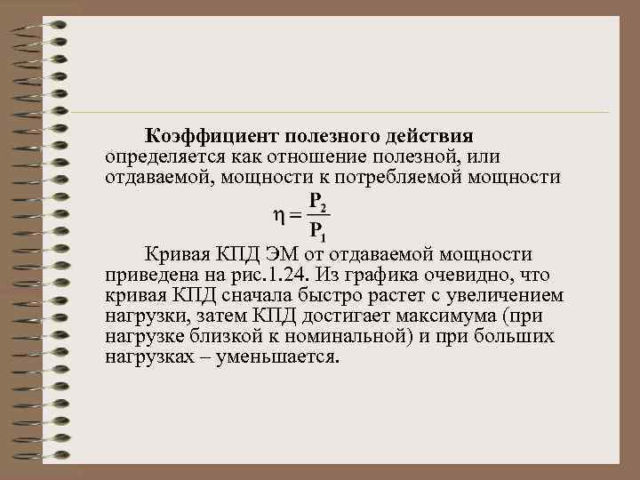 Коэффициент полезного действия определяется как отношение полезной, или отдаваемой, мощности к потребляемой мощности Кривая