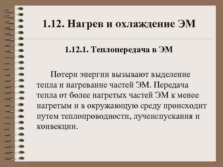 1. 12. Нагрев и охлаждение ЭМ 1. 12. 1. Теплопередача в ЭМ Потери энергии