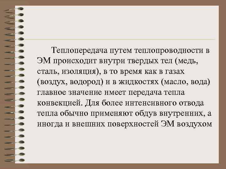 Теплопередача путем теплопроводности в ЭМ происходит внутри твердых тел (медь, сталь, изоляция), в то