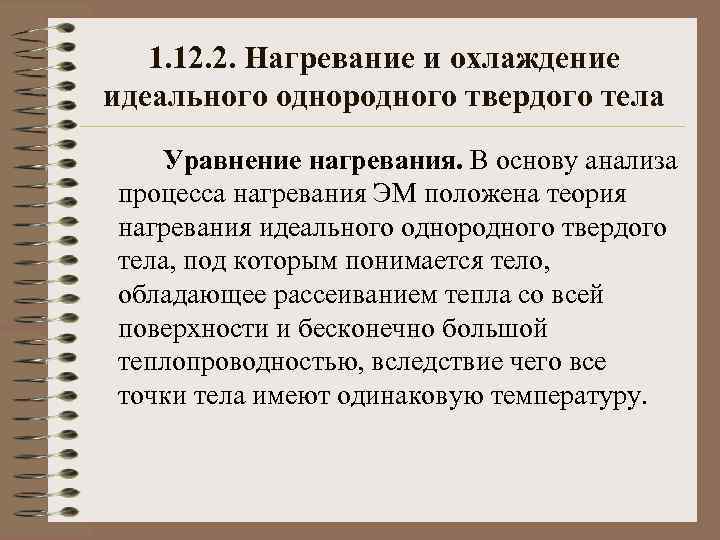 1. 12. 2. Нагревание и охлаждение идеального однородного твердого тела Уравнение нагревания. В основу