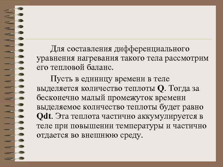 Для составления дифференциального уравнения нагревания такого тела рассмотрим его тепловой баланс. Пусть в единицу