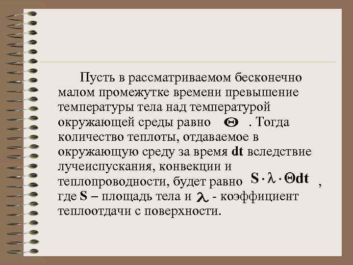 Пусть в рассматриваемом бесконечно малом промежутке времени превышение температуры тела над температурой окружающей среды