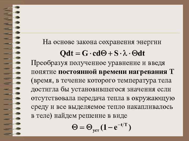 На основе закона сохранения энергии Преобразуя полученное уравнение и введя понятие постоянной времени нагревания