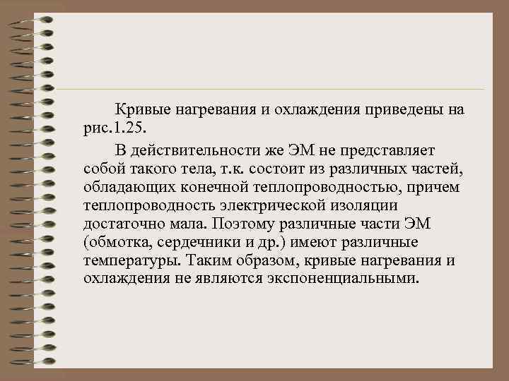 Кривые нагревания и охлаждения приведены на рис. 1. 25. В действительности же ЭМ не