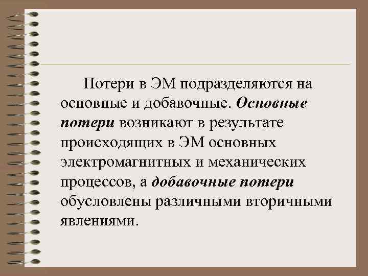 Потери в ЭМ подразделяются на основные и добавочные. Основные потери возникают в результате происходящих