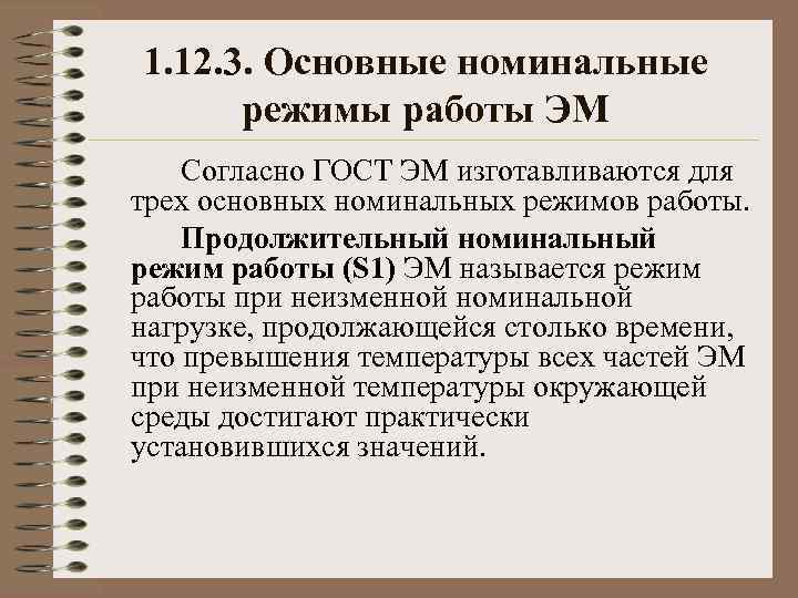 1. 12. 3. Основные номинальные режимы работы ЭМ Согласно ГОСТ ЭМ изготавливаются для трех