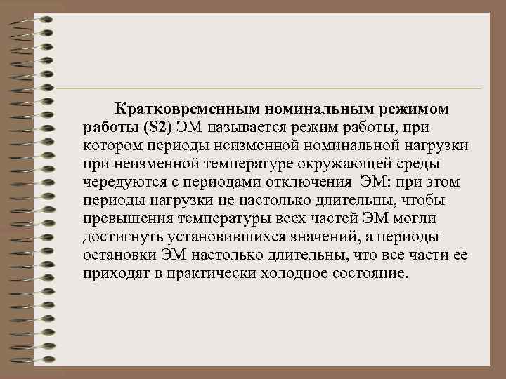 Кратковременным номинальным режимом работы (S 2) ЭМ называется режим работы, при котором периоды неизменной