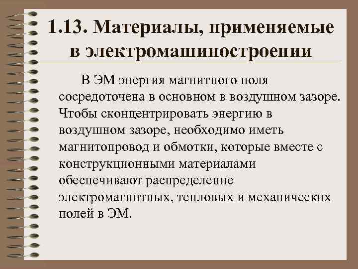 1. 13. Материалы, применяемые в электромашиностроении В ЭМ энергия магнитного поля сосредоточена в основном