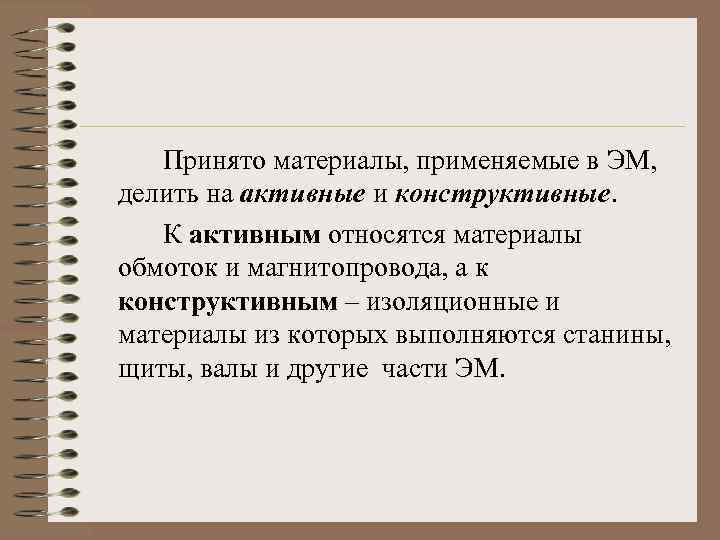 Принято материалы, применяемые в ЭМ, делить на активные и конструктивные. К активным относятся материалы