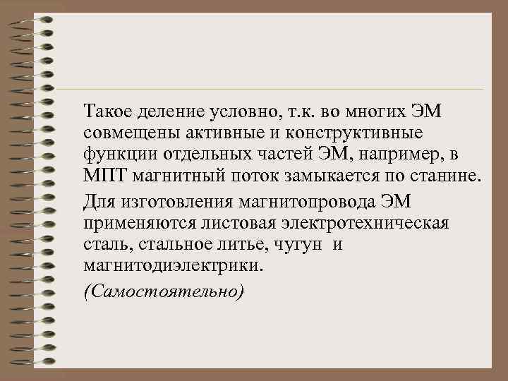 Такое деление условно, т. к. во многих ЭМ совмещены активные и конструктивные функции отдельных