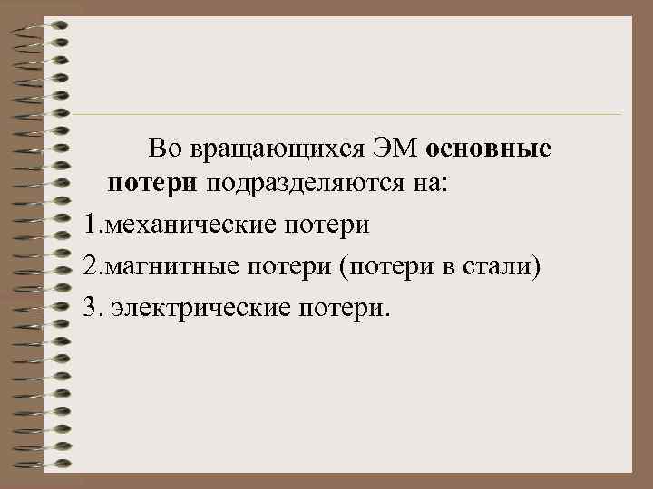 Во вращающихся ЭМ основные потери подразделяются на: 1. механические потери 2. магнитные потери (потери