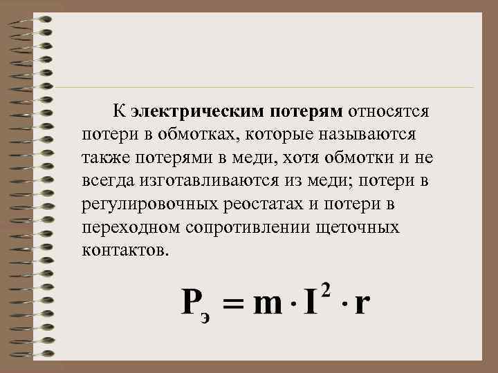 К электрическим потерям относятся потери в обмотках, которые называются также потерями в меди, хотя