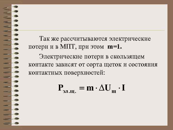 Так же рассчитываются электрические потери и в МПТ, при этом m=1. Электрические потери в