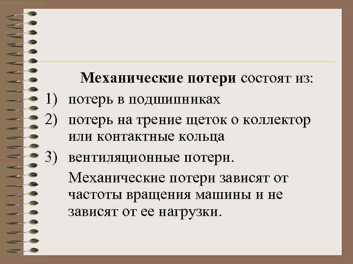 Механические потери состоят из: 1) потерь в подшипниках 2) потерь на трение щеток о