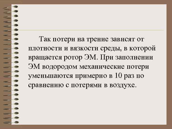 Так потери на трение зависят от плотности и вязкости среды, в которой вращается ротор