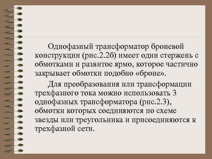 Однофазный трансформатор броневой конструкции (рис. 2. 2 б) имеет один стержень с обмотками и