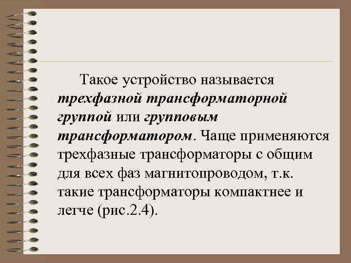 Такое устройство называется трехфазной трансформаторной группой или групповым трансформатором. Чаще применяются трехфазные трансформаторы с