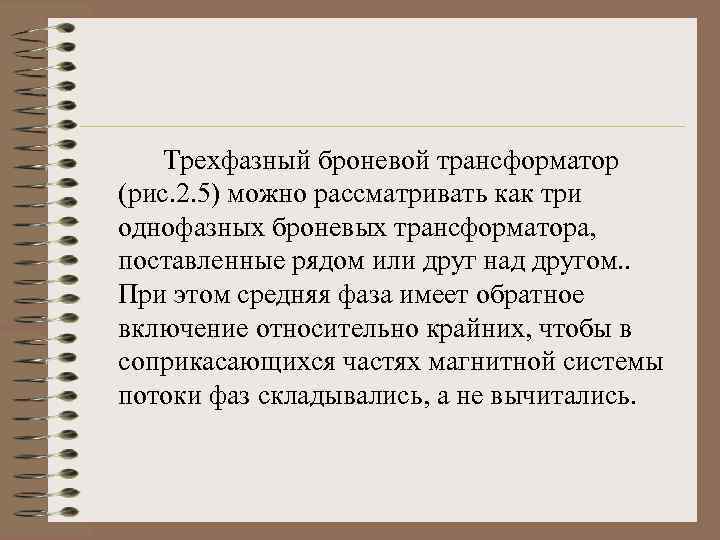 Трехфазный броневой трансформатор (рис. 2. 5) можно рассматривать как три однофазных броневых трансформатора, поставленные