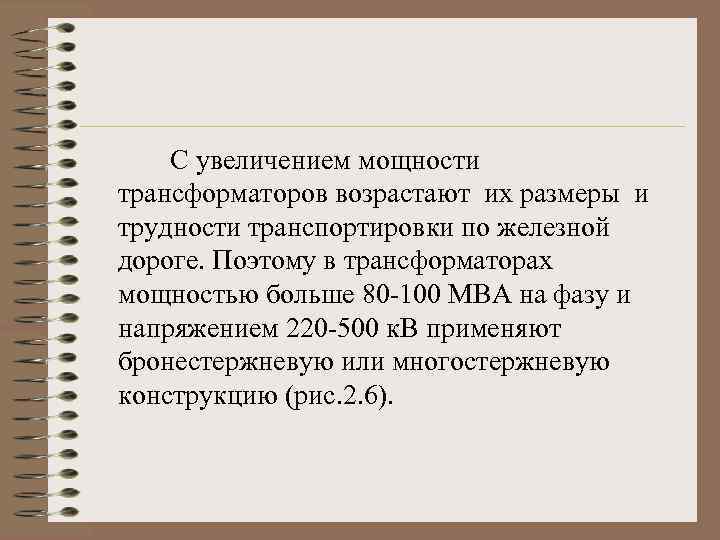 С увеличением мощности трансформаторов возрастают их размеры и трудности транспортировки по железной дороге. Поэтому