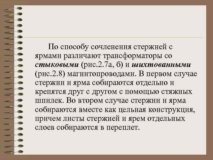 По способу сочленения стержней с ярмами различают трансформаторы со стыковыми (рис. 2. 7 а,