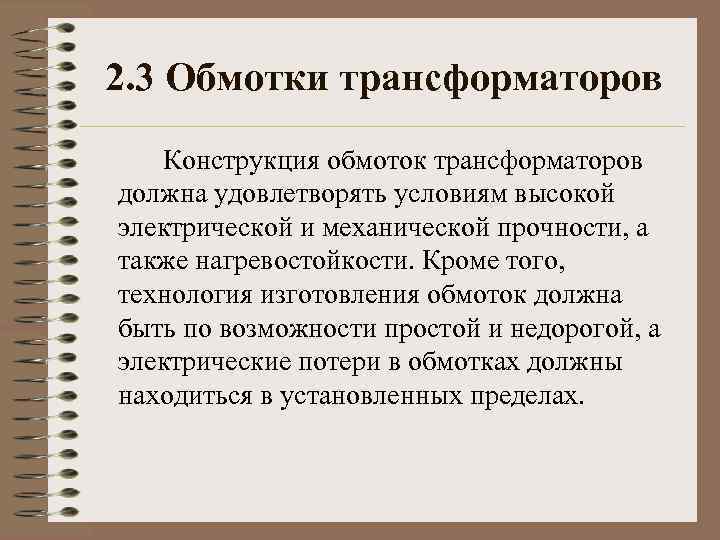 2. 3 Обмотки трансформаторов Конструкция обмоток трансформаторов должна удовлетворять условиям высокой электрической и механической