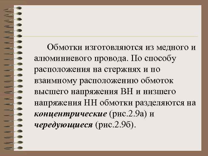 Обмотки изготовляются из медного и алюминиевого провода. По способу расположения на стержнях и по