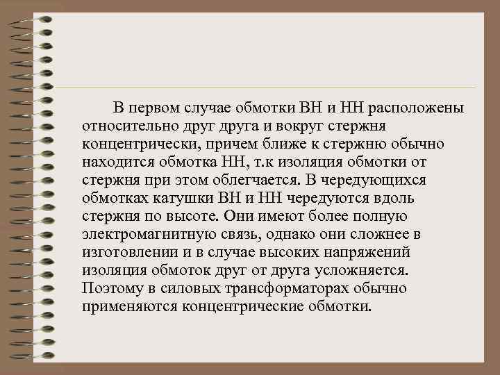 В первом случае обмотки ВН и НН расположены относительно друга и вокруг стержня концентрически,