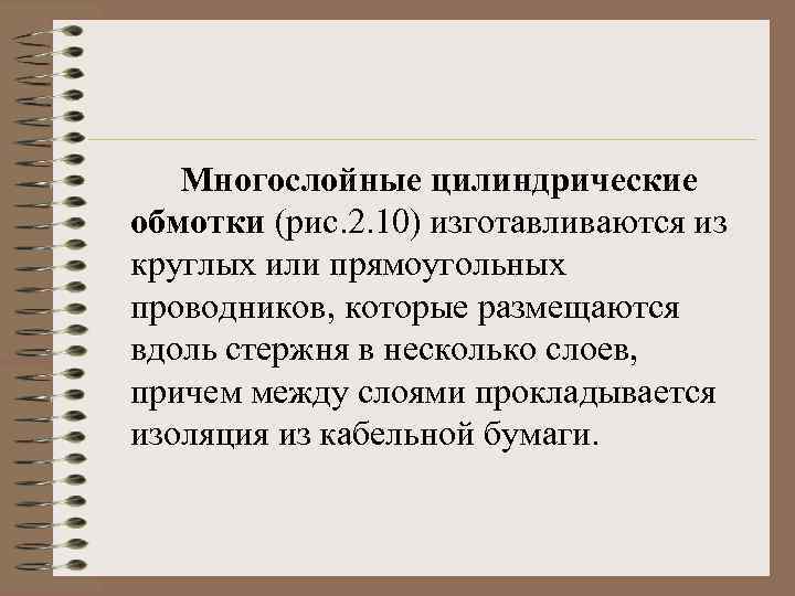 Многослойные цилиндрические обмотки (рис. 2. 10) изготавливаются из круглых или прямоугольных проводников, которые размещаются