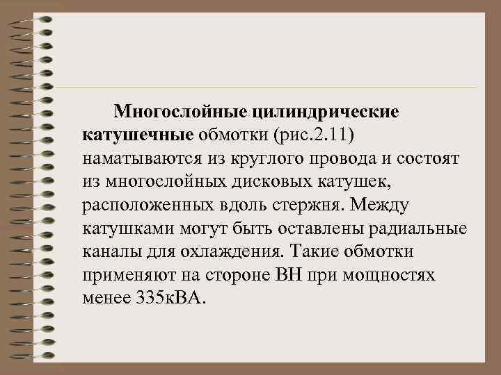 Многослойные цилиндрические катушечные обмотки (рис. 2. 11) наматываются из круглого провода и состоят из
