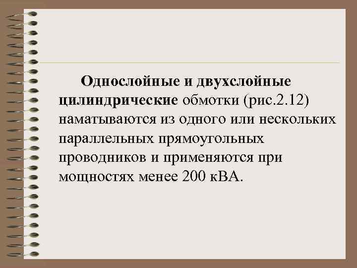 Однослойные и двухслойные цилиндрические обмотки (рис. 2. 12) наматываются из одного или нескольких параллельных
