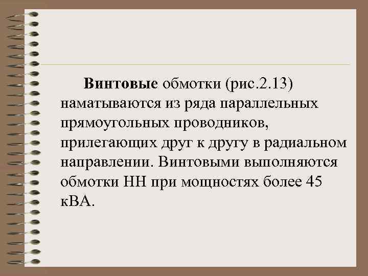 Винтовые обмотки (рис. 2. 13) наматываются из ряда параллельных прямоугольных проводников, прилегающих друг к
