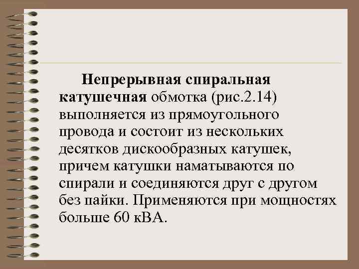 Непрерывная спиральная катушечная обмотка (рис. 2. 14) выполняется из прямоугольного провода и состоит из