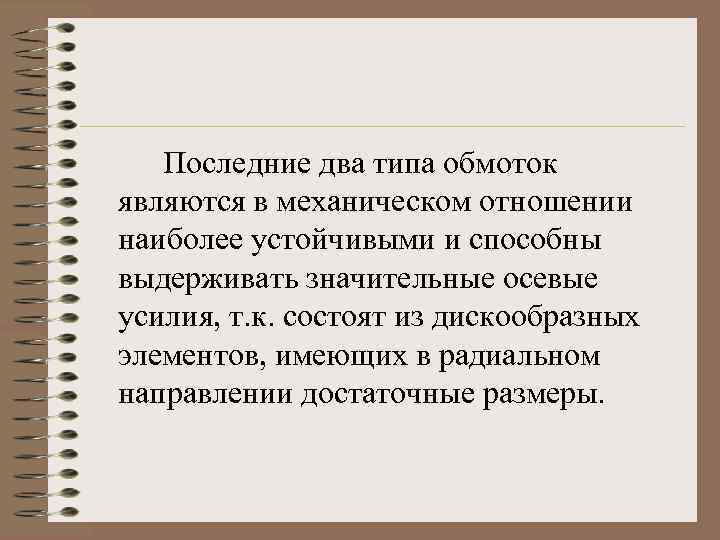 Последние два типа обмоток являются в механическом отношении наиболее устойчивыми и способны выдерживать значительные