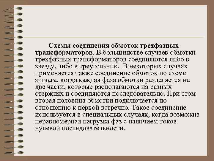 Схемы соединения обмоток трехфазных трансформаторов. В большинстве случаев обмотки трехфазных трансформаторов соединяются либо в